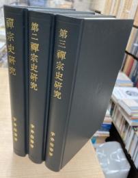 禅宗史研究　全3冊揃