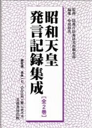 昭和天皇発言記録集成