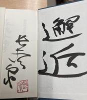 長谷川泉著作選