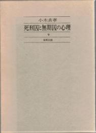 死刑囚と無期囚の心理