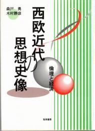 西欧近代の思想史像 : 倫理と経済