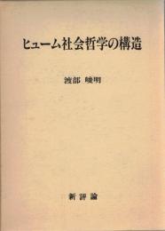 ヒューム社会哲学の構造