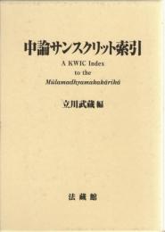 中論サンスクリット索引 : A KWIC Index to the Mūlamadhyamakakārikā