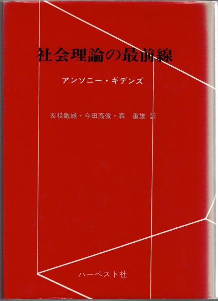 社会理論の最前線 社会理論の最前線(アンソニー・ギデンズ 著 ; 友枝敏雄 ほか訳
