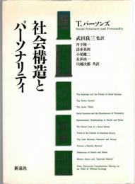 社会構造とパーソナリティ