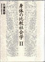 身体の比較社会学