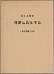 新羅仏教史序説