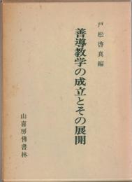 善導教学の成立とその展開