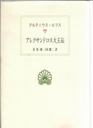 アレクサンドロス大王伝