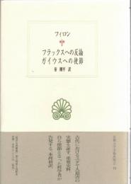 フラックスへの反論　ガイウスへの使節