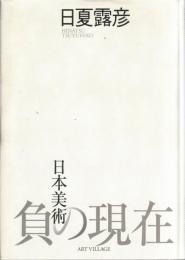 日本美術・負の現在