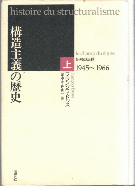 ～裁断本～構造主義の歴史 上下２冊揃い フランソワ ドッス 国文社 構造主義の歴史 上・下(フランソワ・ドッス 著 ; 清水正, 佐山一他 訳