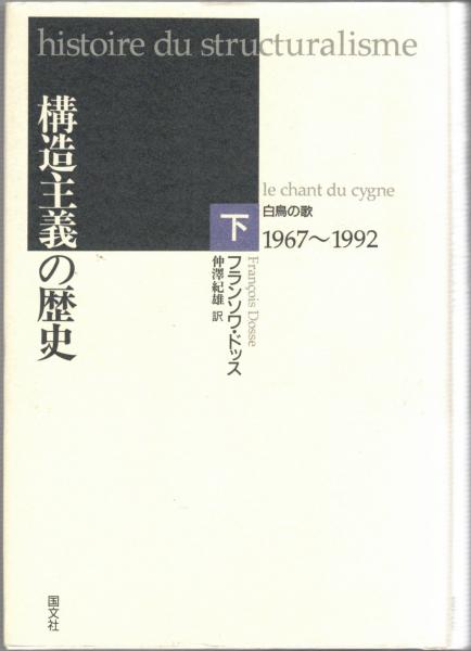 フランソワ・ドッス 『構造主義の歴史』 上巻 構造主義の歴史 (上巻