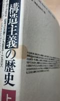 構造主義の歴史 上・下(フランソワ・ドッス 著 ; 清水正, 佐山一他 訳