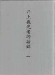 井上義光老師語録