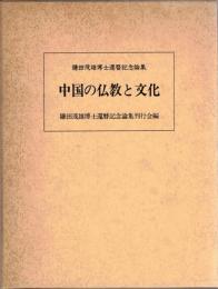 鎌田茂雄博士還暦記念論集　中国の仏教と文化