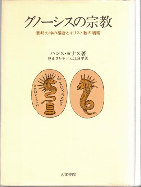 グノーシスの宗教 異邦の神の福音とキリスト教の端緒 グノーシスの宗教 異邦の神の福音とキリスト教の端緒(ハンス
