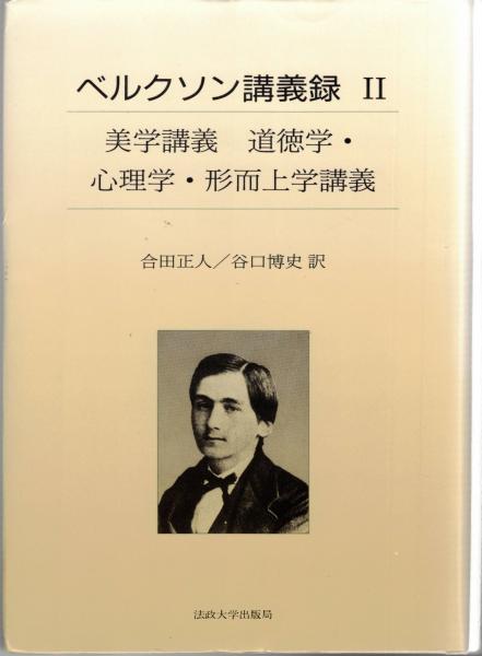 ベルクソン講義録(アンリ・ベルクソン 著 ; 合田正人, 谷口博史 訳) / 大山堂書店 / 古本、中古本、古書籍の通販は「日本の古本屋」