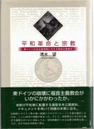 平和革命と宗教 : 東ドイツ社会主義体制に対する福音主義教会