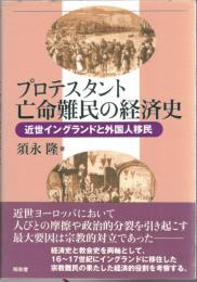 プロテスタント亡命難民の経済史 : 近世イングランドと外国人移民