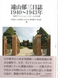 遠山郁三日誌1940-1943年 : 戦時下ミッションスクールの肖像