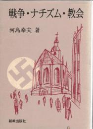 戦争・ナチズム・教会 : 現代ドイツ福音主義教会史論