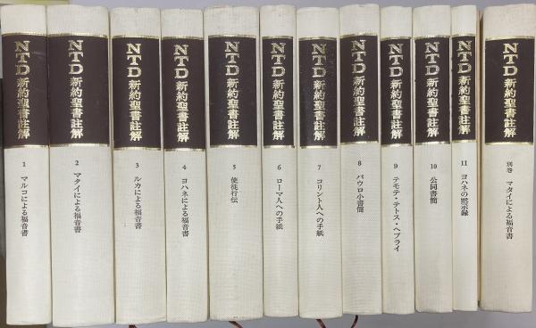 ATD旧約聖書註解 全12巻 ATD・NTD聖書註解刊行会 日本基督教団