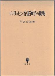 ティリッヒと弁証神学の挑戦