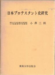 日本プロテスタント史研究