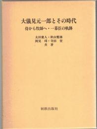 大儀見元一郎とその時代　侍から牧師へ・一幕臣の軌跡