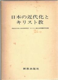 日本の近代化とキリスト教