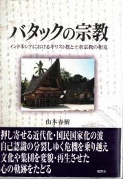 バタックの宗教 : インドネシアにおけるキリスト教と土着宗教の相克