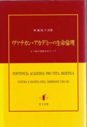 ヴァチカン・アカデミーの生命倫理 : ヒト胚の尊厳をめぐって