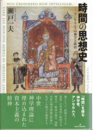 時間の思想史 : アンセルムスの神学と政治