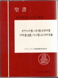 聖書 : 原文校訂による口語訳　ゼファニヤ書、ハガイ書、ゼカリヤ書、マラキ書、哀歌、バルク書、エレミヤの手紙 