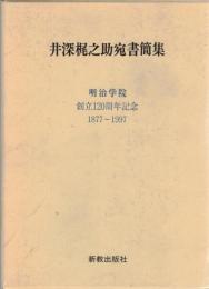 井深梶之助宛書簡集 : 明治学院創立120周年記念 : 1877-1997