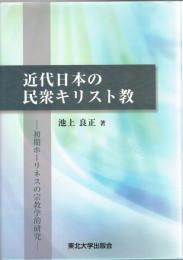 近代日本の民衆キリスト教 : 初期ホーリネスの宗教学的研究