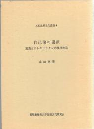 自己像の選択 : 五島カクレキリシタンの集団改宗