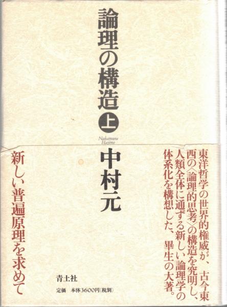 論理の構造(中村元 著) / 大山堂書店 / 古本、中古本、古書籍の通販は「日本の古本屋」