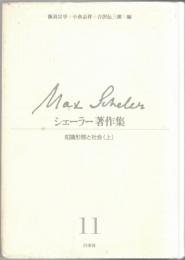 シェーラー著作集11-12　知識形態と社会 上・下