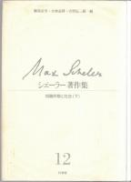 シェーラー著作集11-12　知識形態と社会 上・下