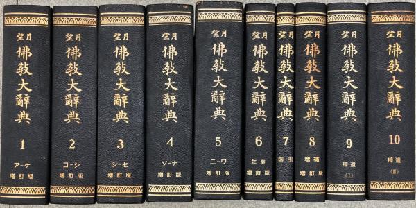 『望月佛教大辞典　全10冊 増訂版　★特製版★』　背革装・天金　世界聖典刊行協会