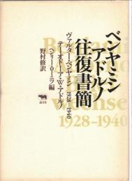 ベンヤミン/アドルノ往復書簡1928-1940