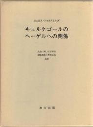 キェルケゴールのヘーゲルへの関係