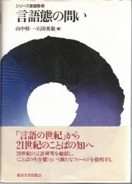 言語態の問い