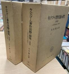 キルケゴール著作活動の研究