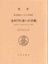 聖書　全キリスト者への手紙 : ヤコブ,ペトロ,ヨハネ,ユダ 原文校訂による口語訳