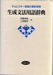 生成文法用語辞典 : チョムスキー理論の最新情報