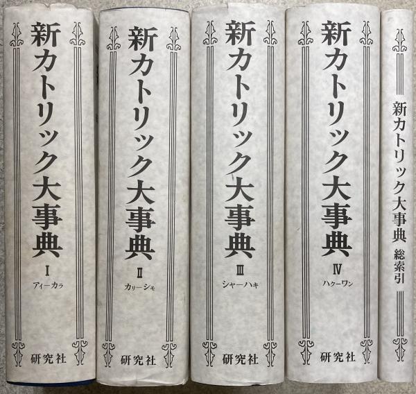 人気の新作 新カトリック大事典 全4巻5冊（別巻欠）(上智学院新カトリック キリスト教