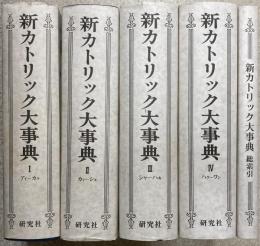 新カトリック大事典　全4巻5冊（別巻欠）